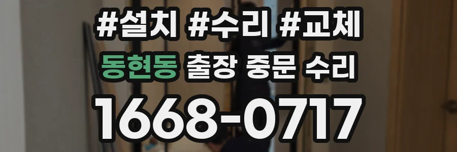 동현동 출장 중문 수리