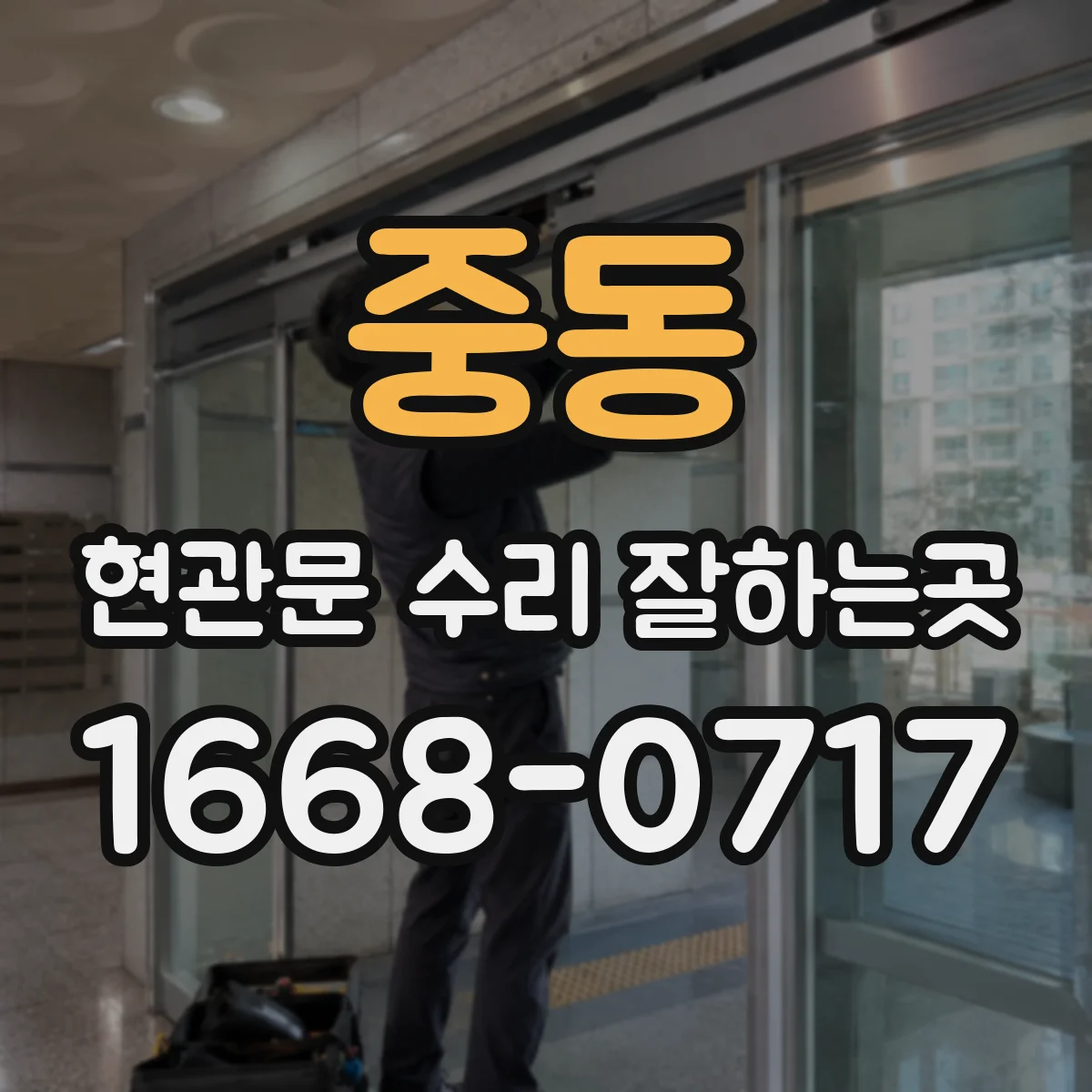 중동 현관문 수리 잘하는곳