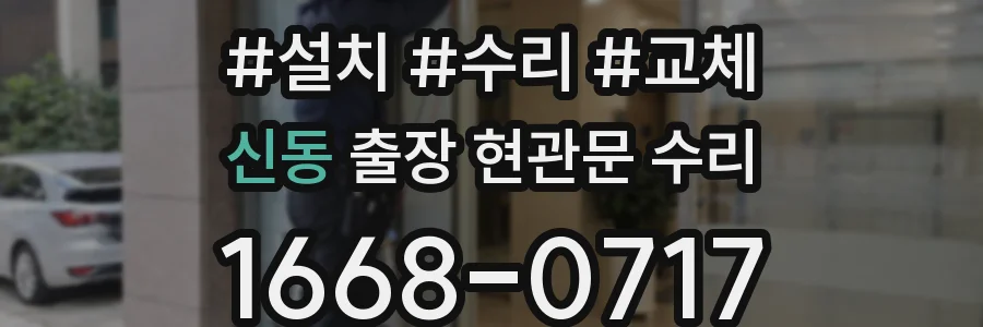 신동 출장 현관문 수리