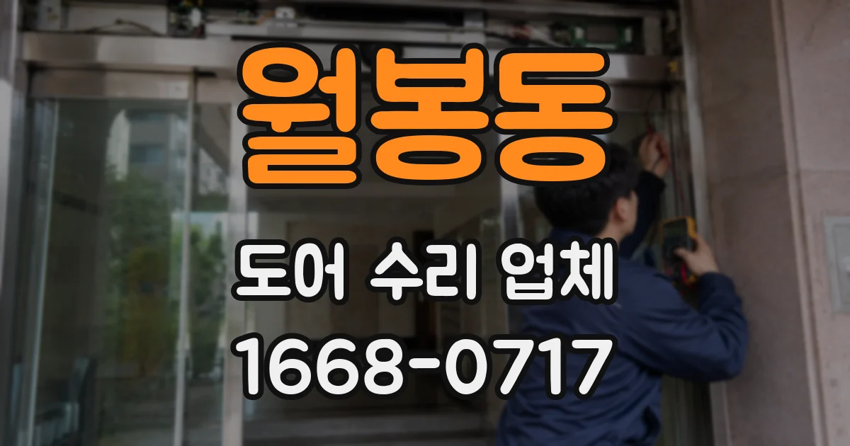 월봉동 도어 수리 업체