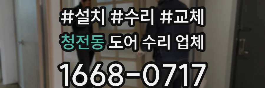 청전동 도어 수리 업체