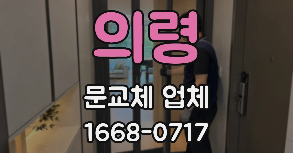 의령 문교체 업체