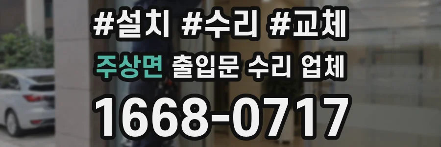 주상면 출입문 수리 업체