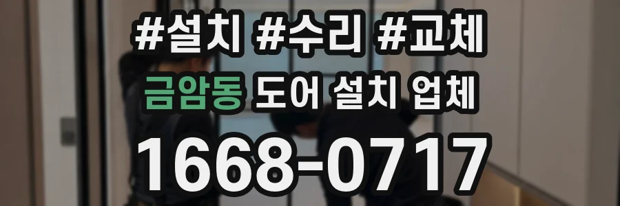 금암동 도어 설치 업체