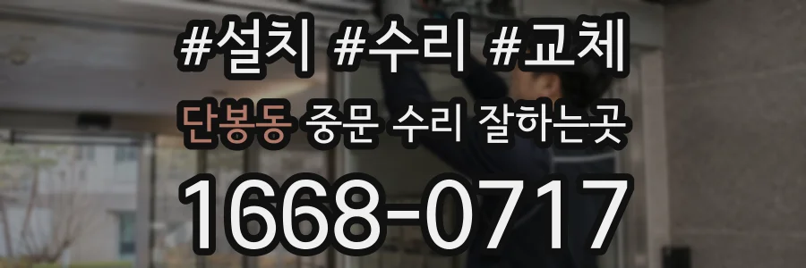 단봉동 중문 수리 잘하는곳