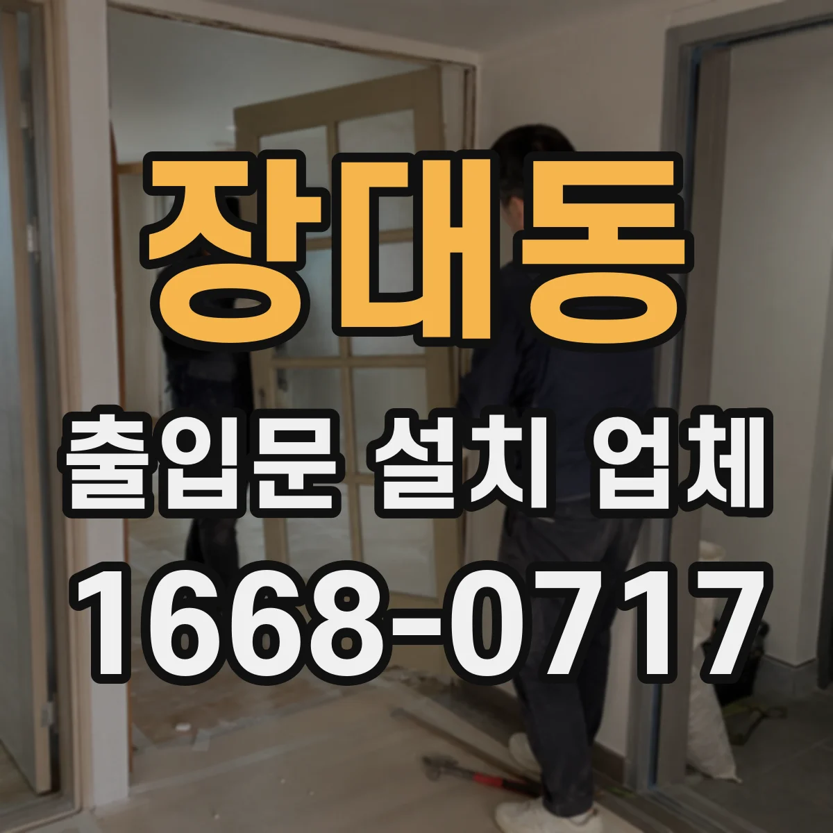 장대동 출입문 설치 업체