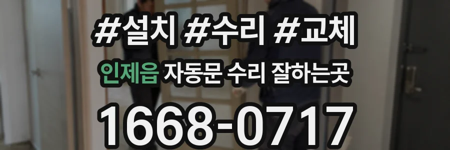 인제읍 자동문 수리 잘하는곳