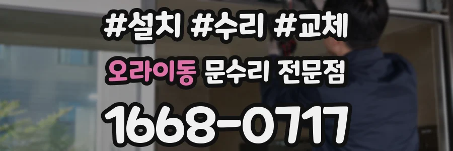 오라이동 문수리 전문점