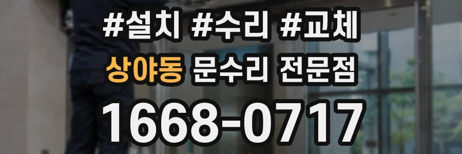 상야동 문수리 전문점