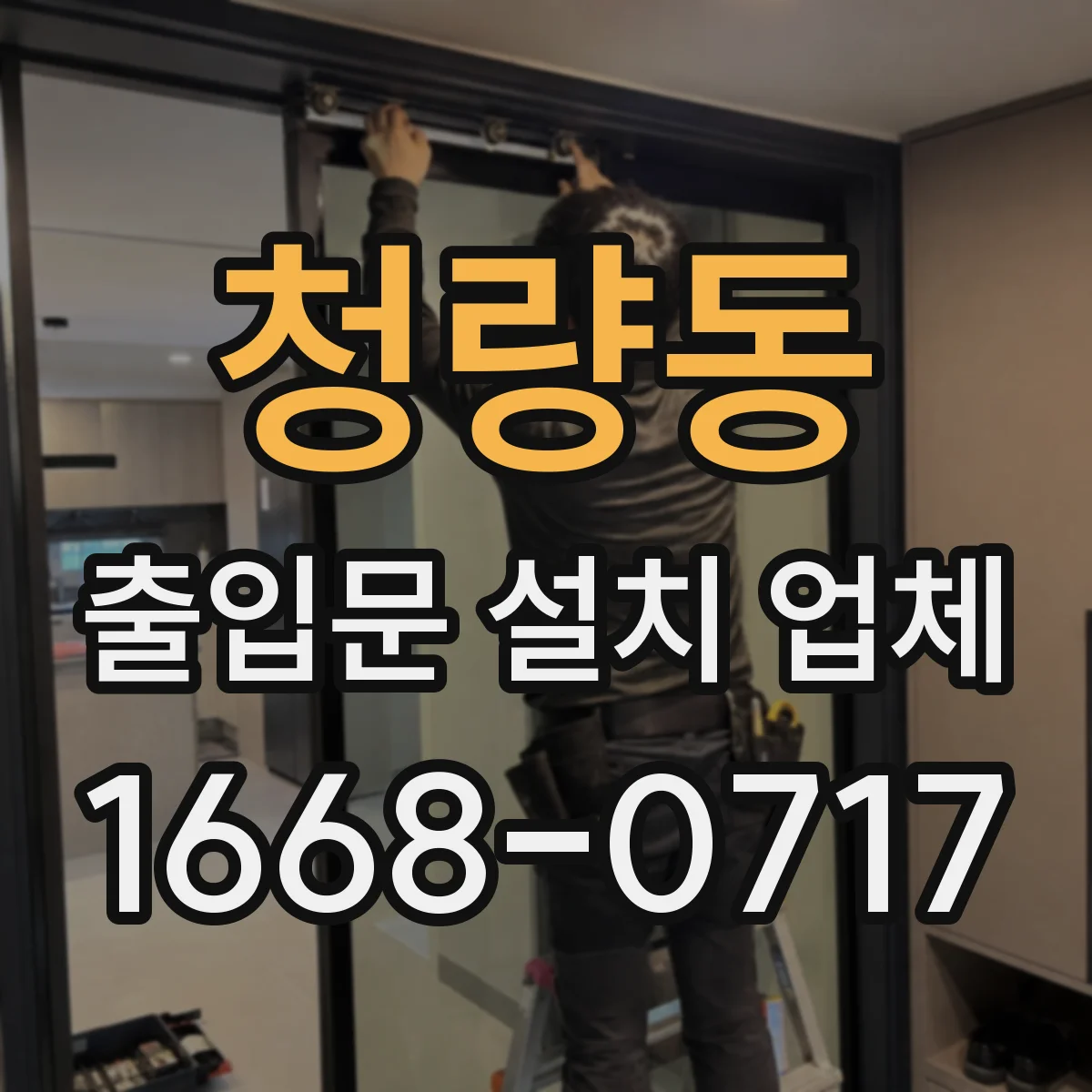 청량동 출입문 설치 업체