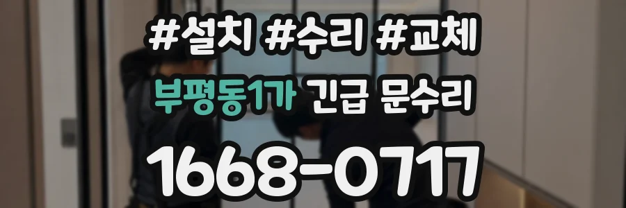 부평동1가 긴급 문수리