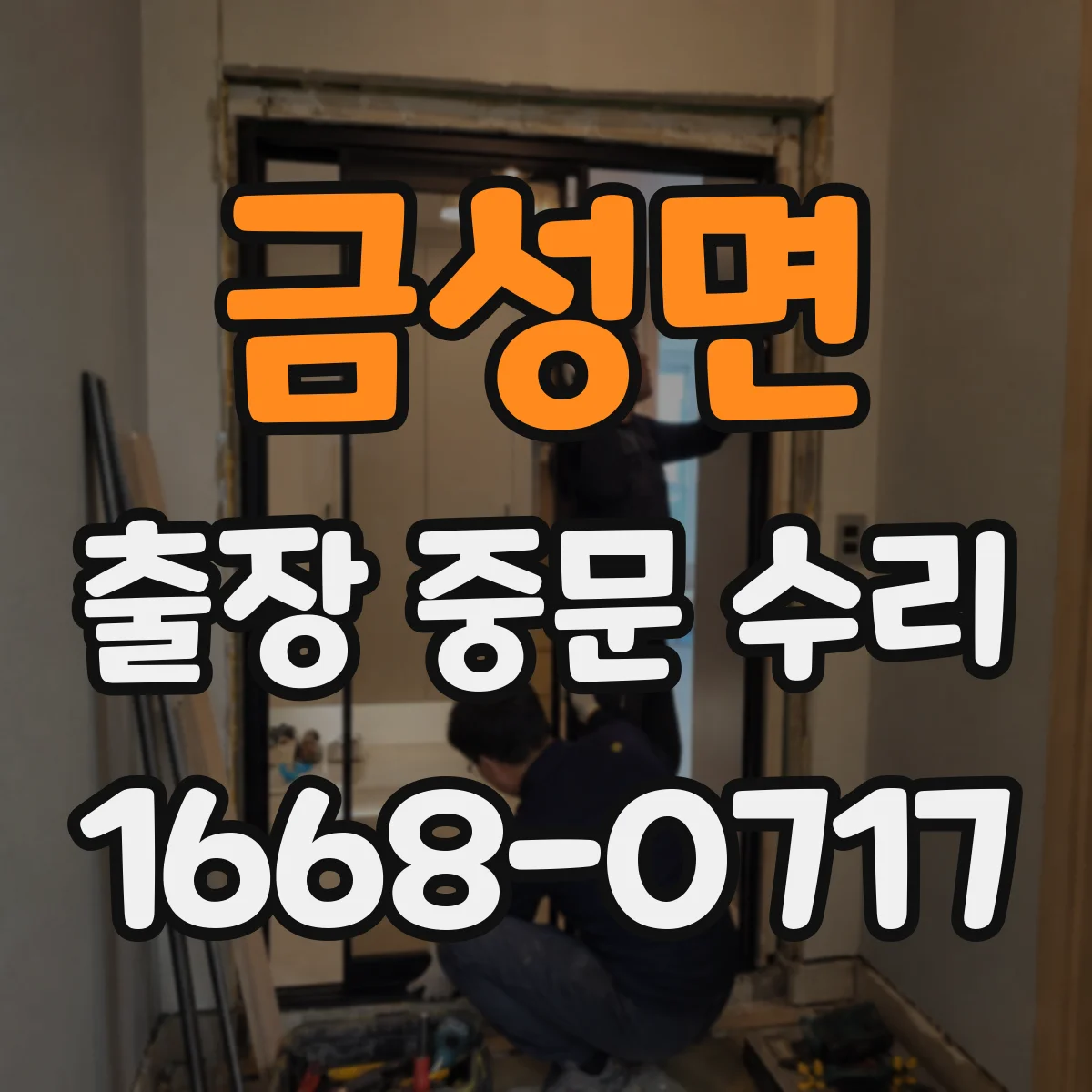 금성면 출장 중문 수리