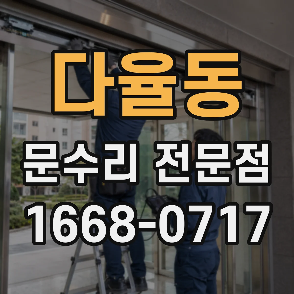 다율동 문수리 전문점