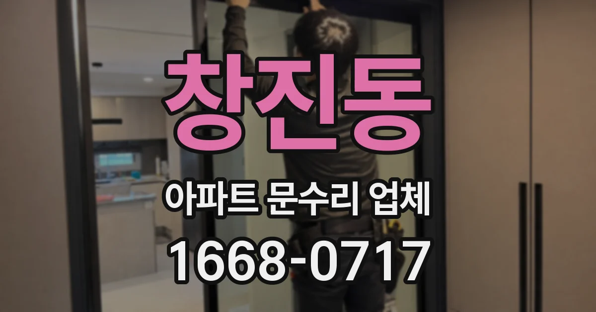 창진동 아파트 문수리 업체