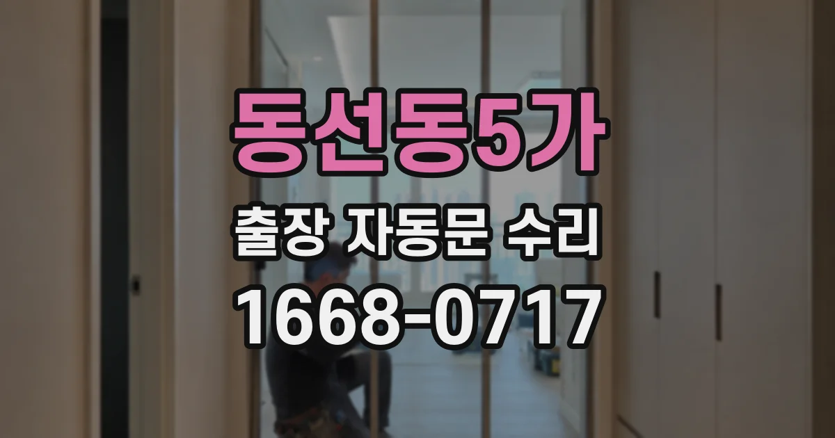 동선동5가 출장 자동문 수리