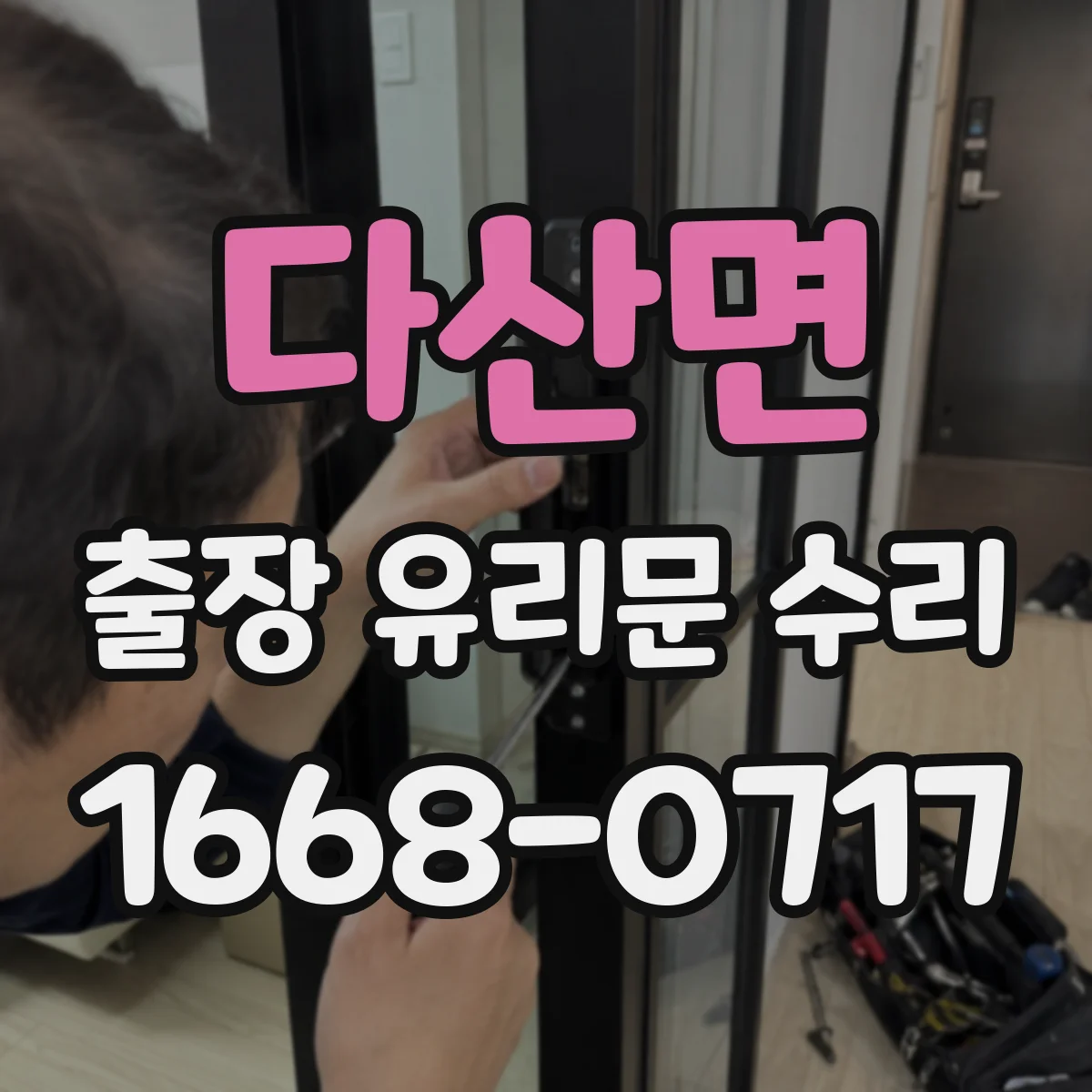 다산면 출장 유리문 수리