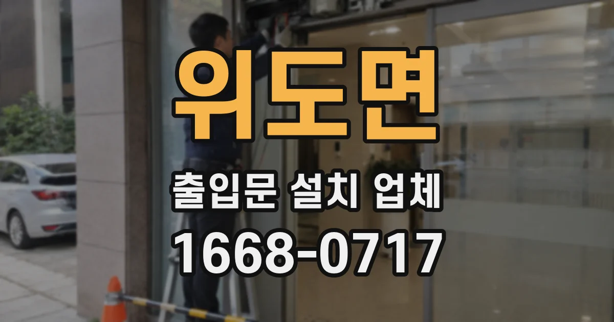 위도면 출입문 설치 업체