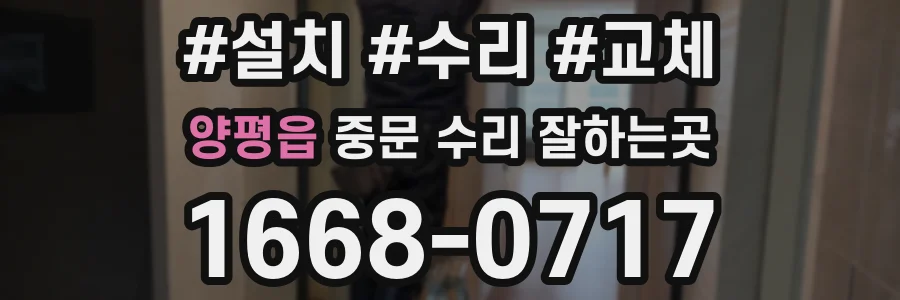 양평읍 중문 수리 잘하는곳