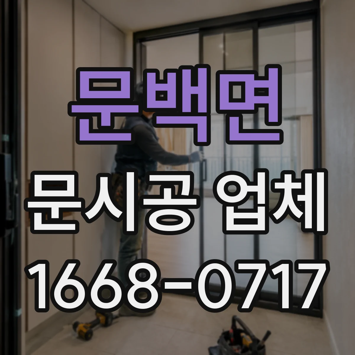 문백면 문시공 업체