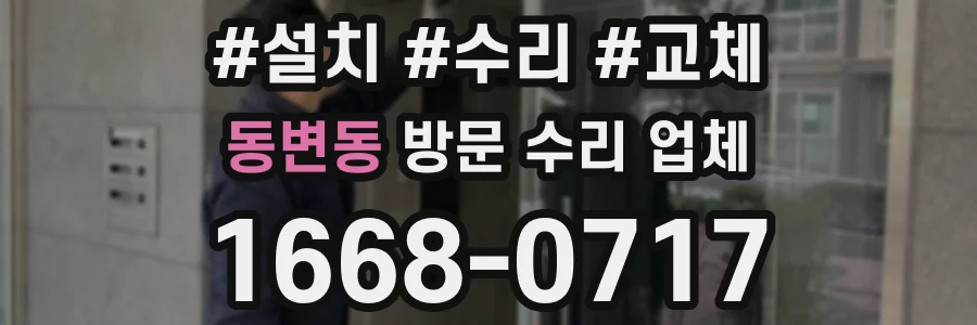 동변동 방문 수리 업체