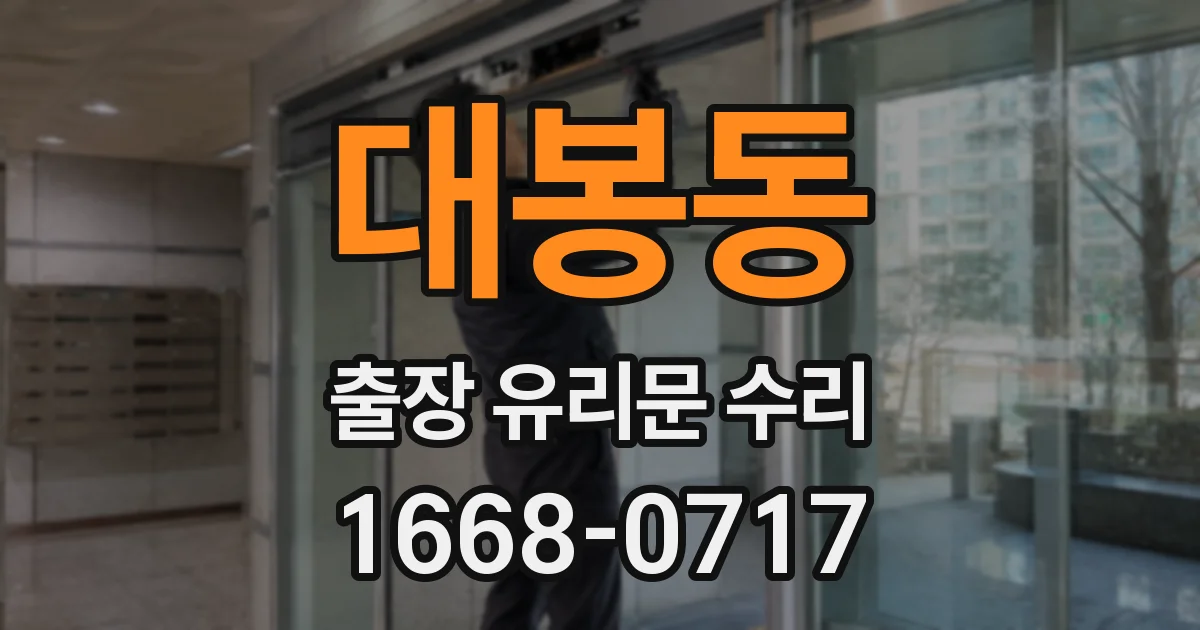 대봉동 출장 유리문 수리