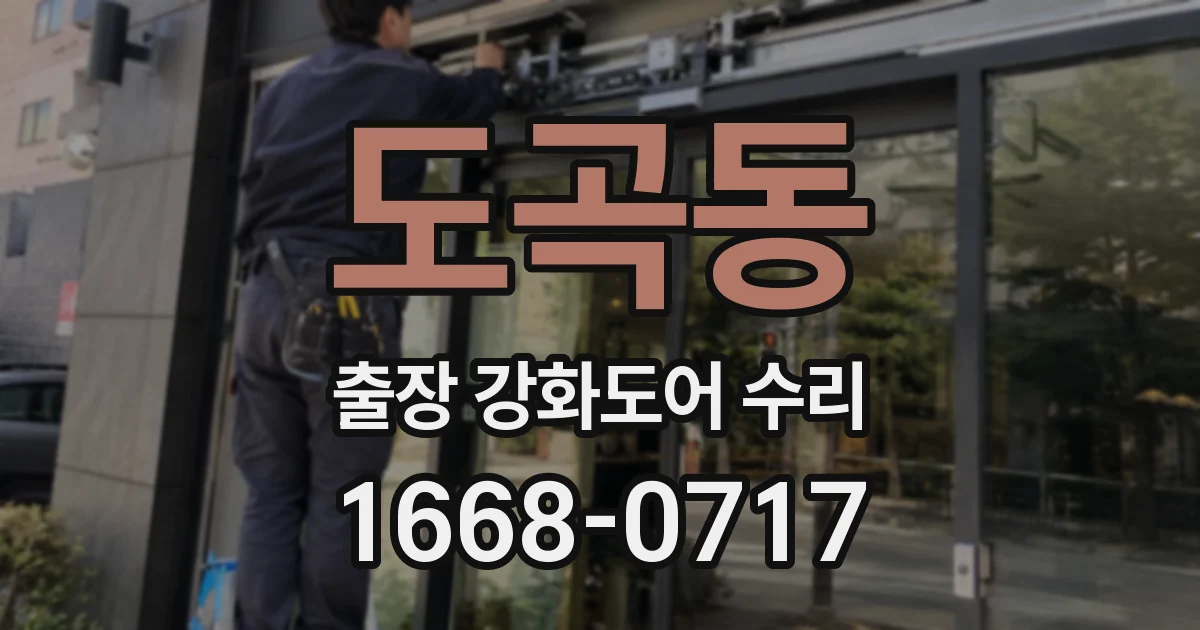 도곡동 출장 강화도어 수리
