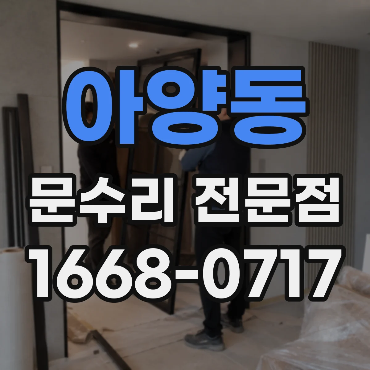 아양동 문수리 전문점