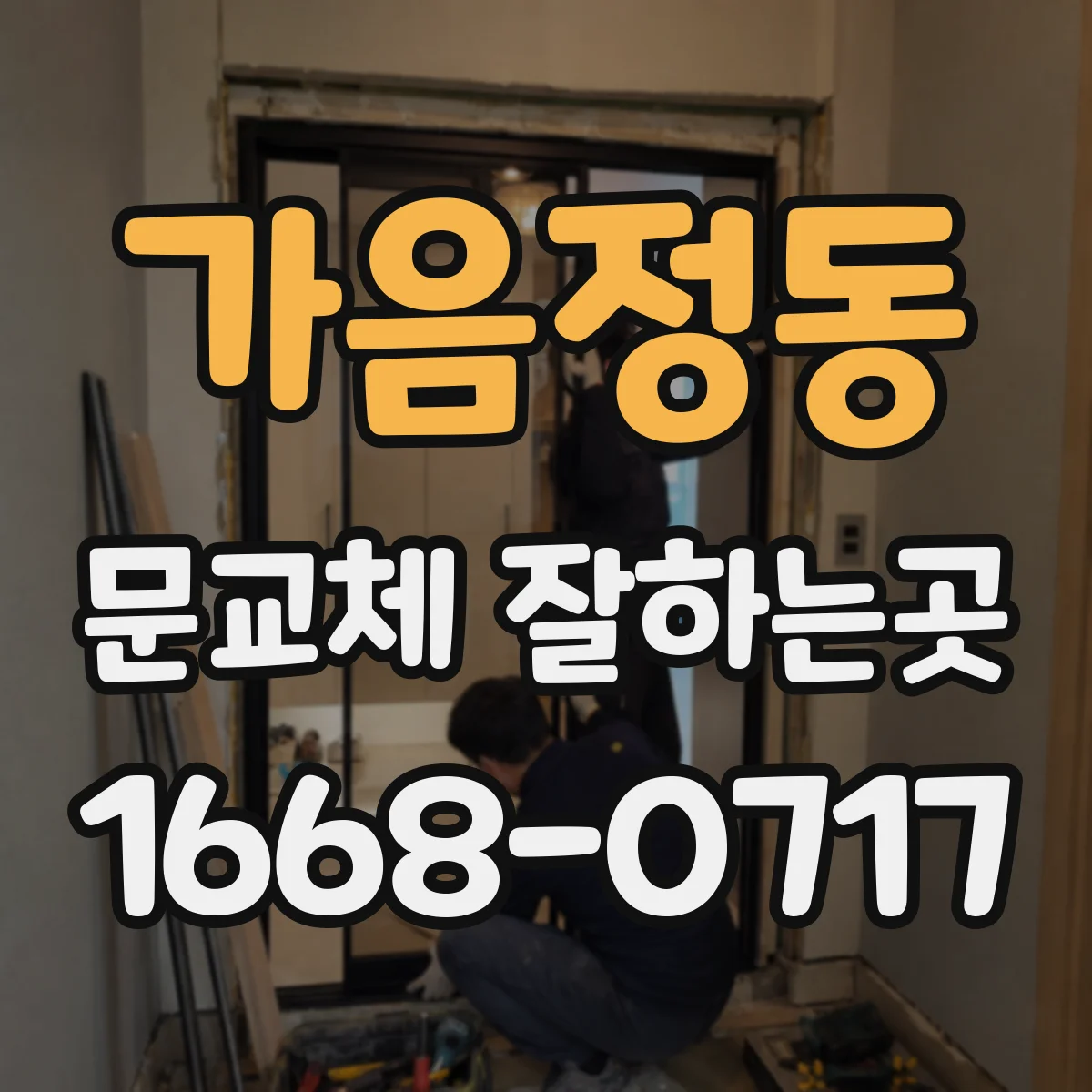 가음정동 문교체 잘하는곳