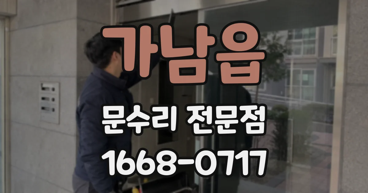 가남읍 문수리 전문점