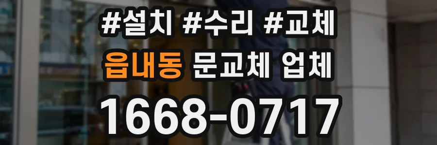 읍내동 문교체 업체