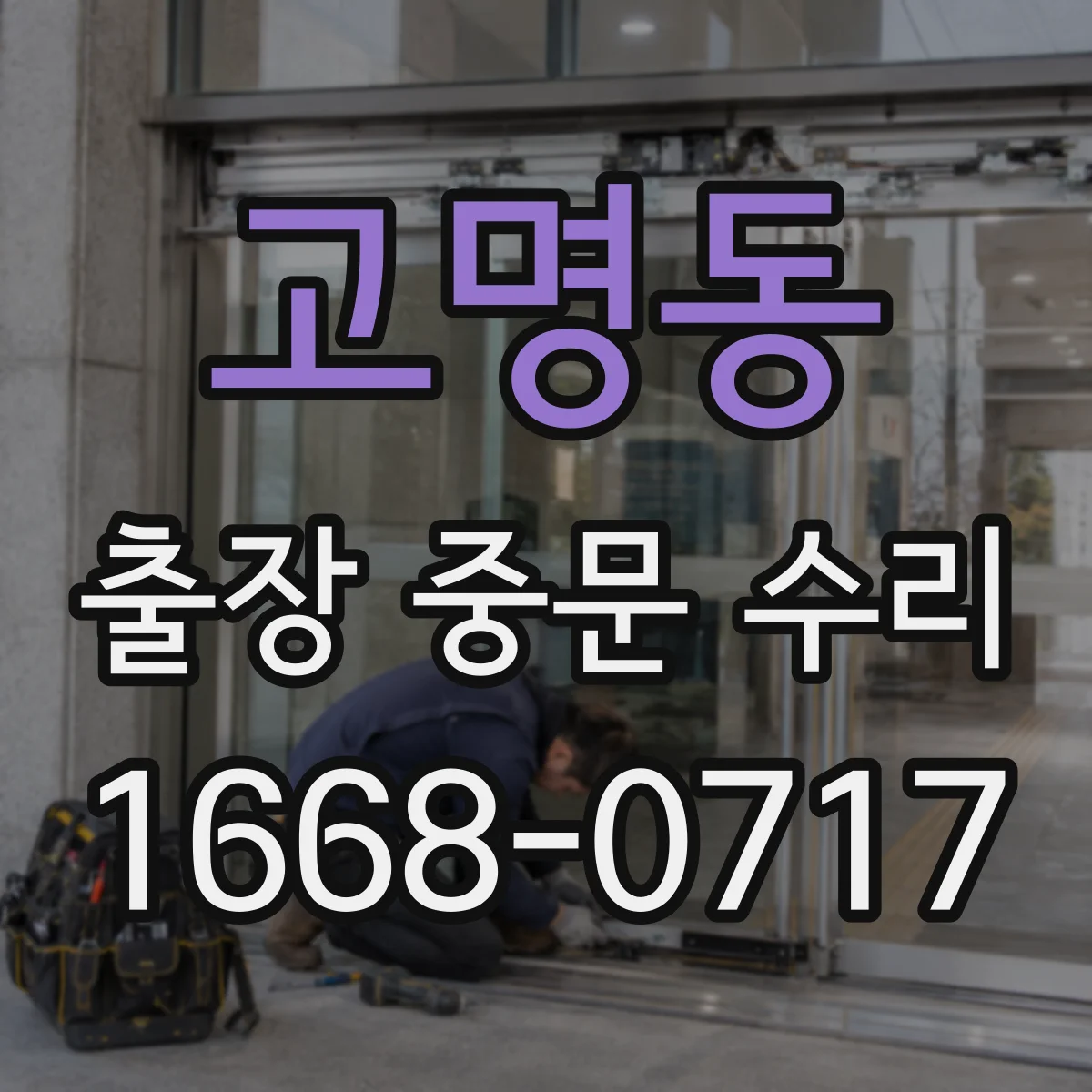 고명동 출장 중문 수리