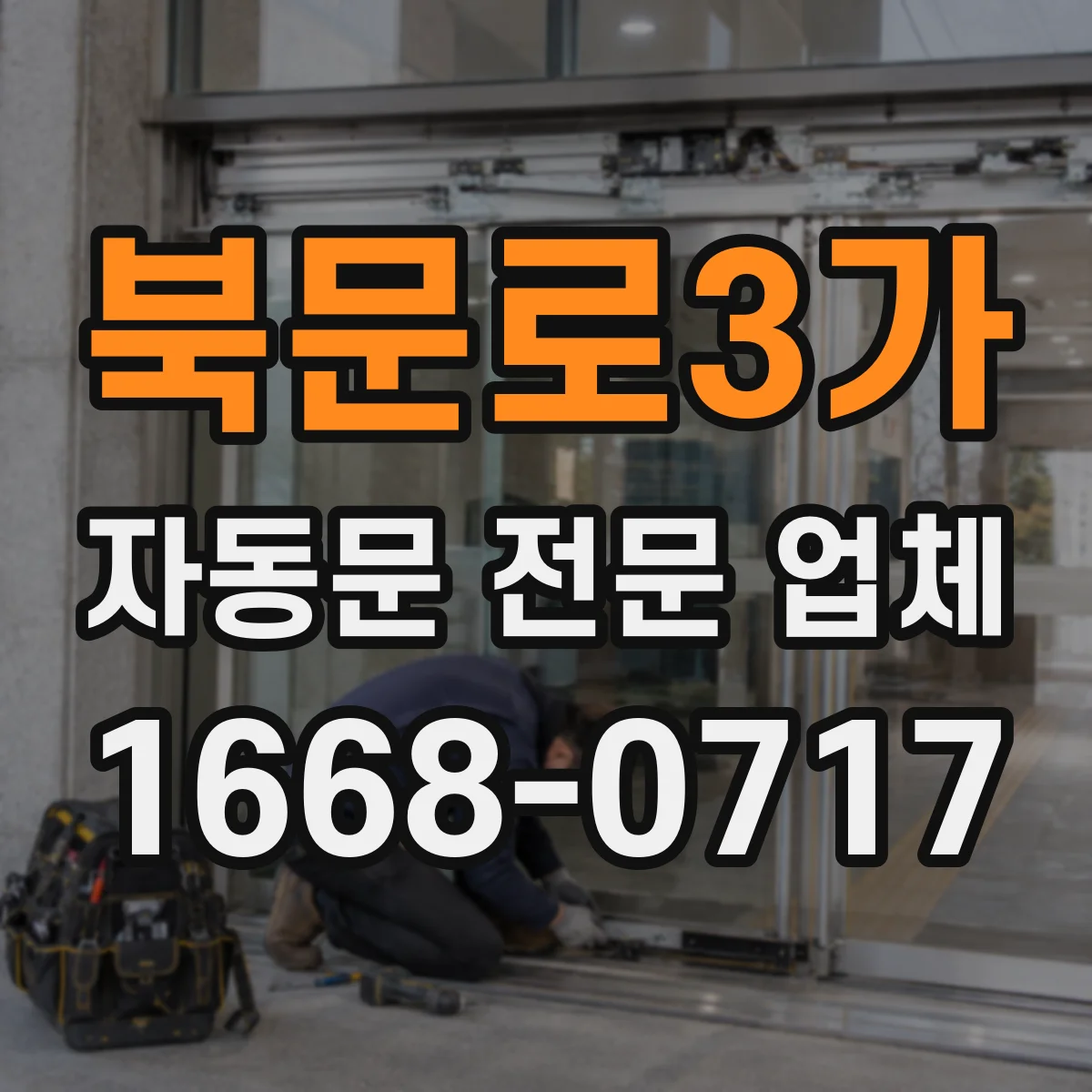 북문로3가 자동문 전문 업체
