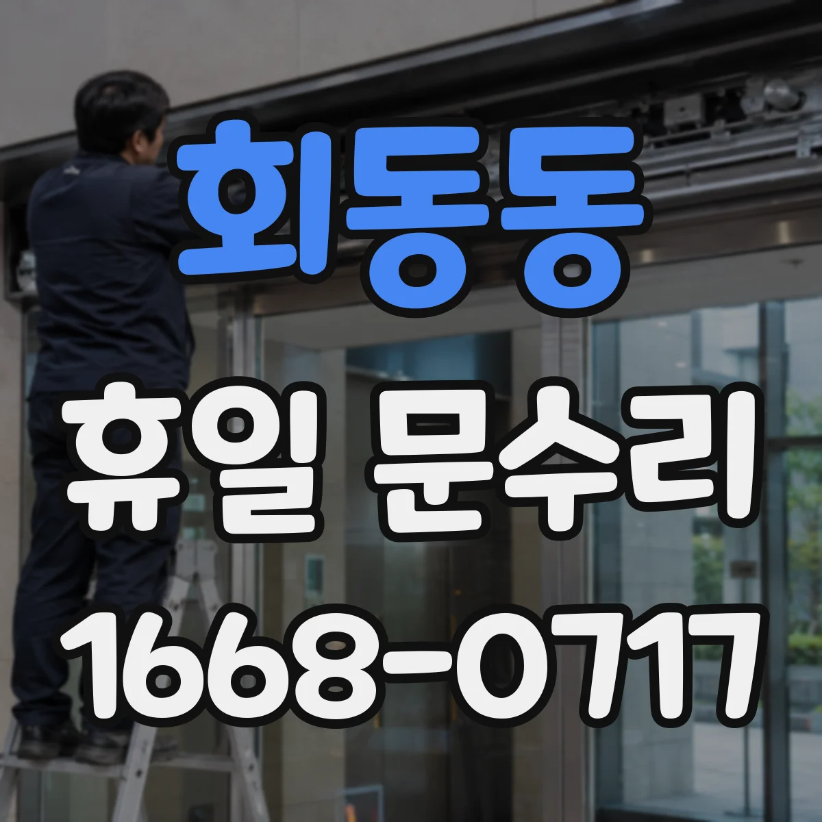 회동동 휴일 문수리