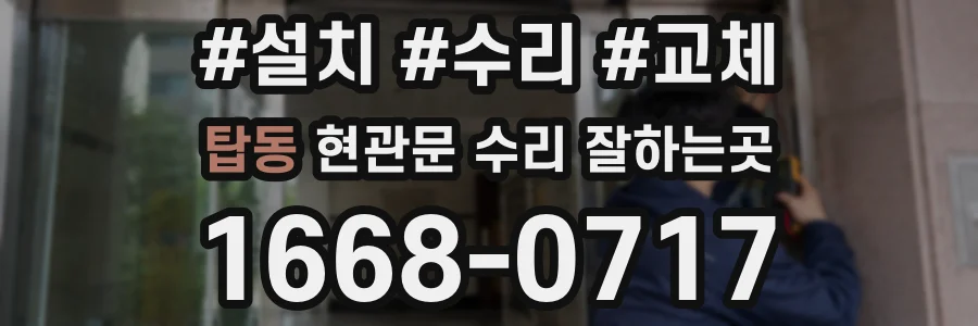 탑동 현관문 수리 잘하는곳