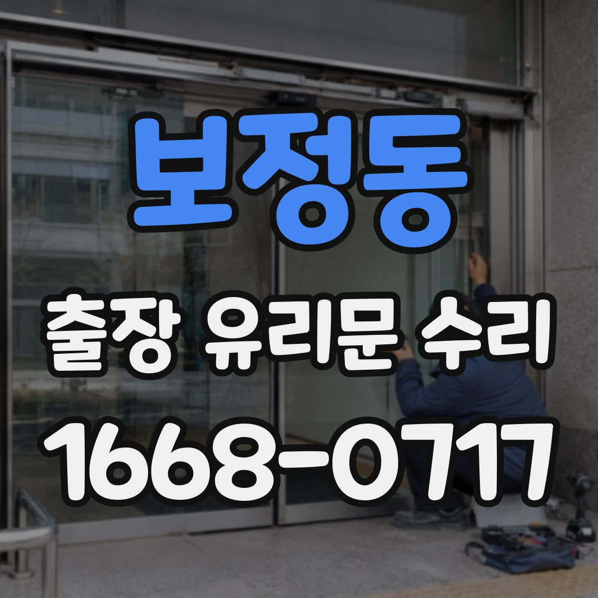 보정동 출장 유리문 수리