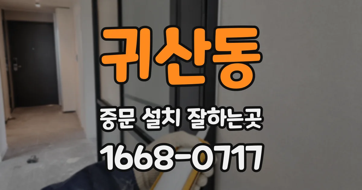 귀산동 중문 설치 잘하는곳