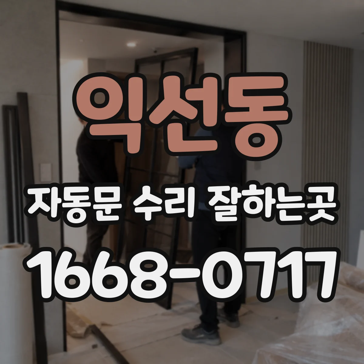 익선동 자동문 수리 잘하는곳 문이 닫히지 않을 때 출장 점검 비용 살펴보기