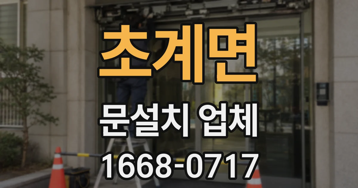 초계면 문설치 업체
