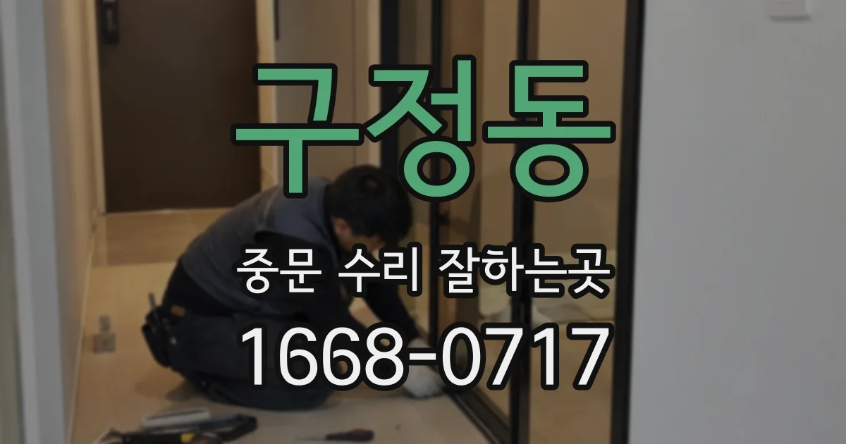 구정동 중문 수리 잘하는곳