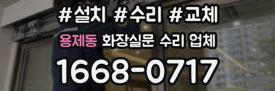 용제동 화장실문 수리 업체