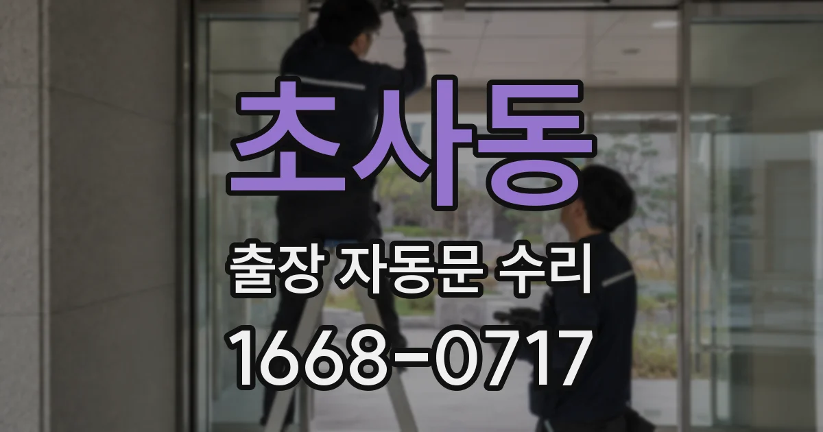초사동 출장 자동문 수리