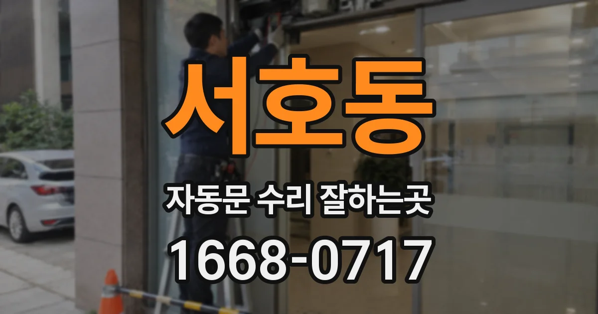 서호동 자동문 수리 잘하는곳
