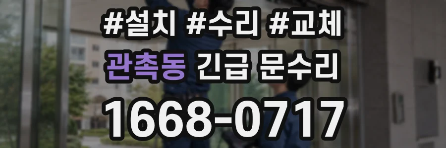 관촉동 긴급 문수리