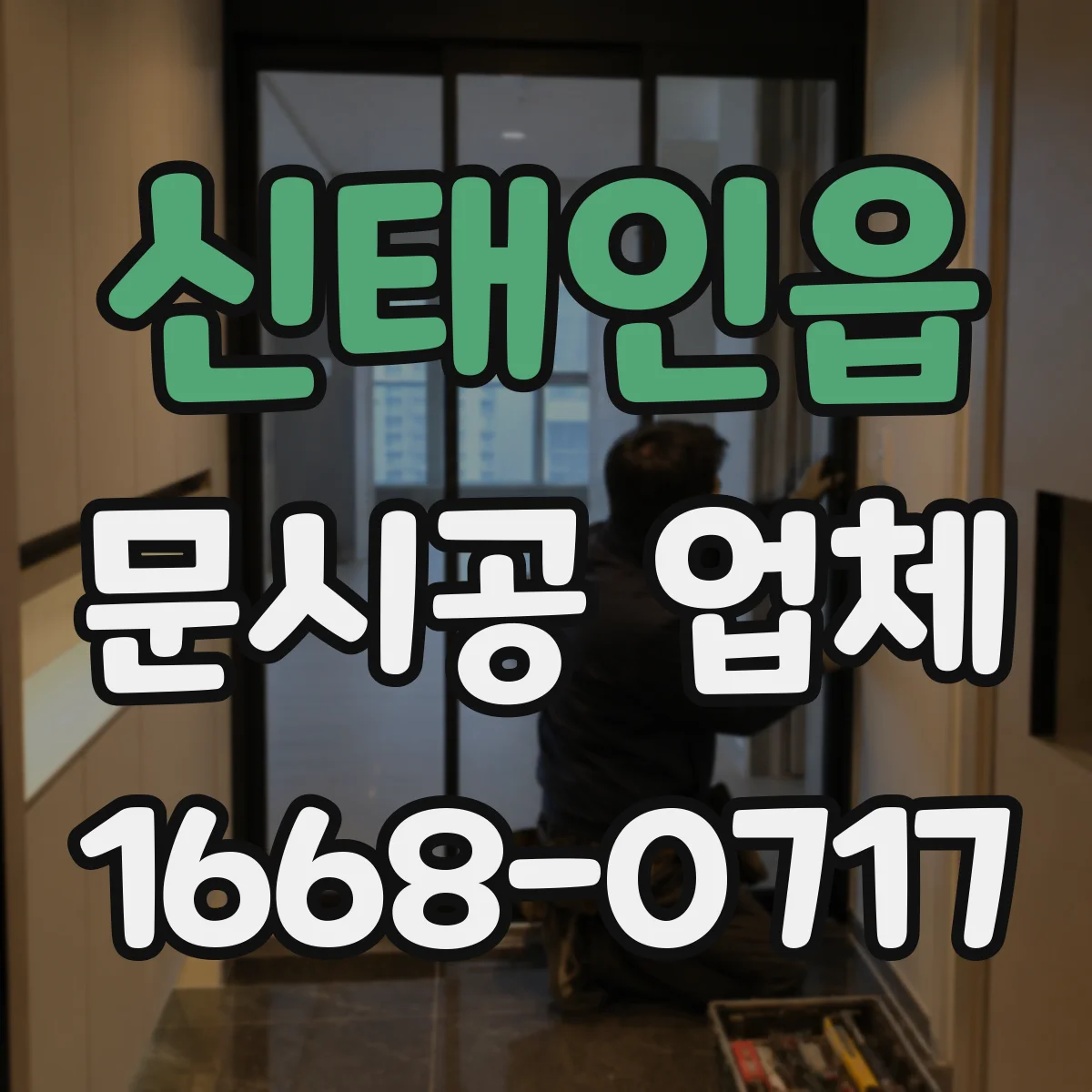 신태인읍 문시공 업체