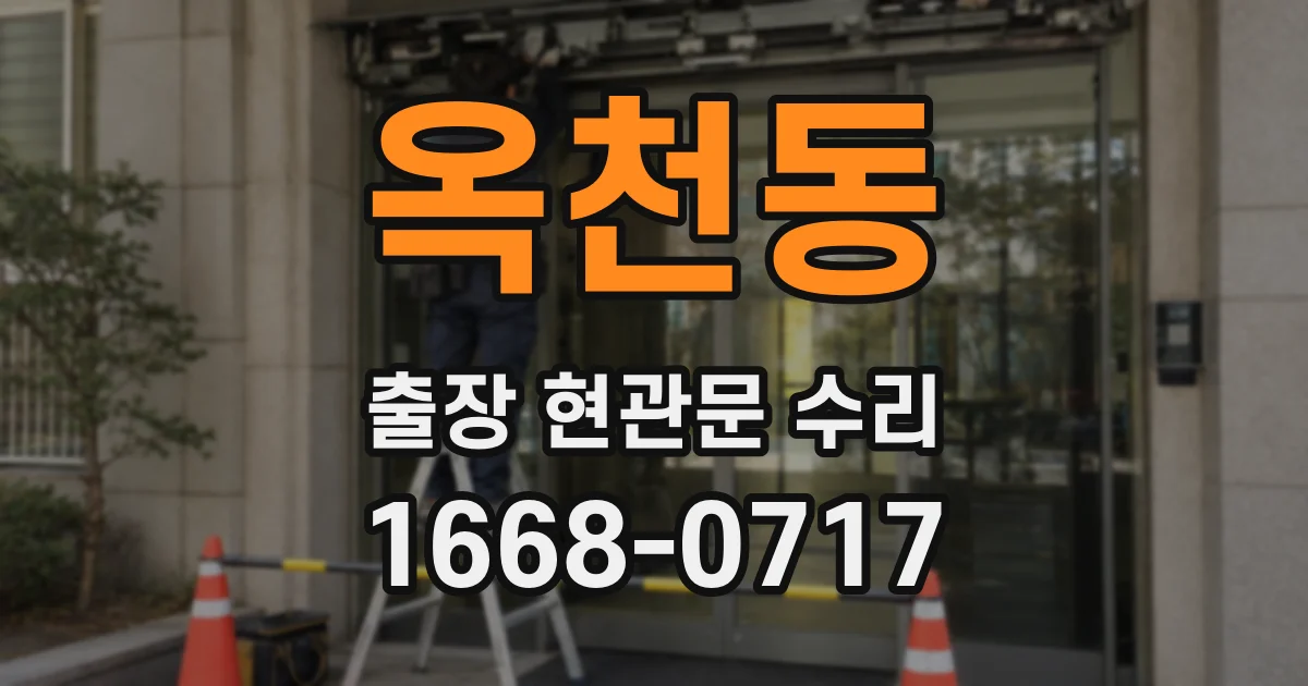 옥천동 출장 현관문 수리