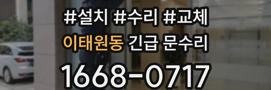 이태원동 긴급 문수리