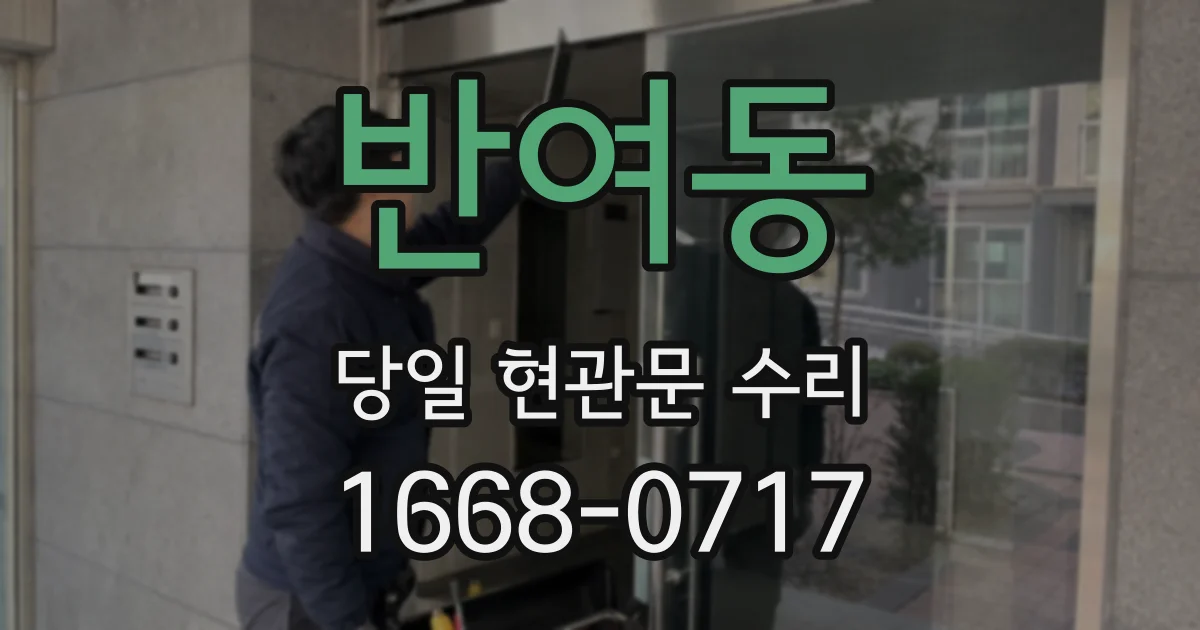 반여동 당일 현관문 수리