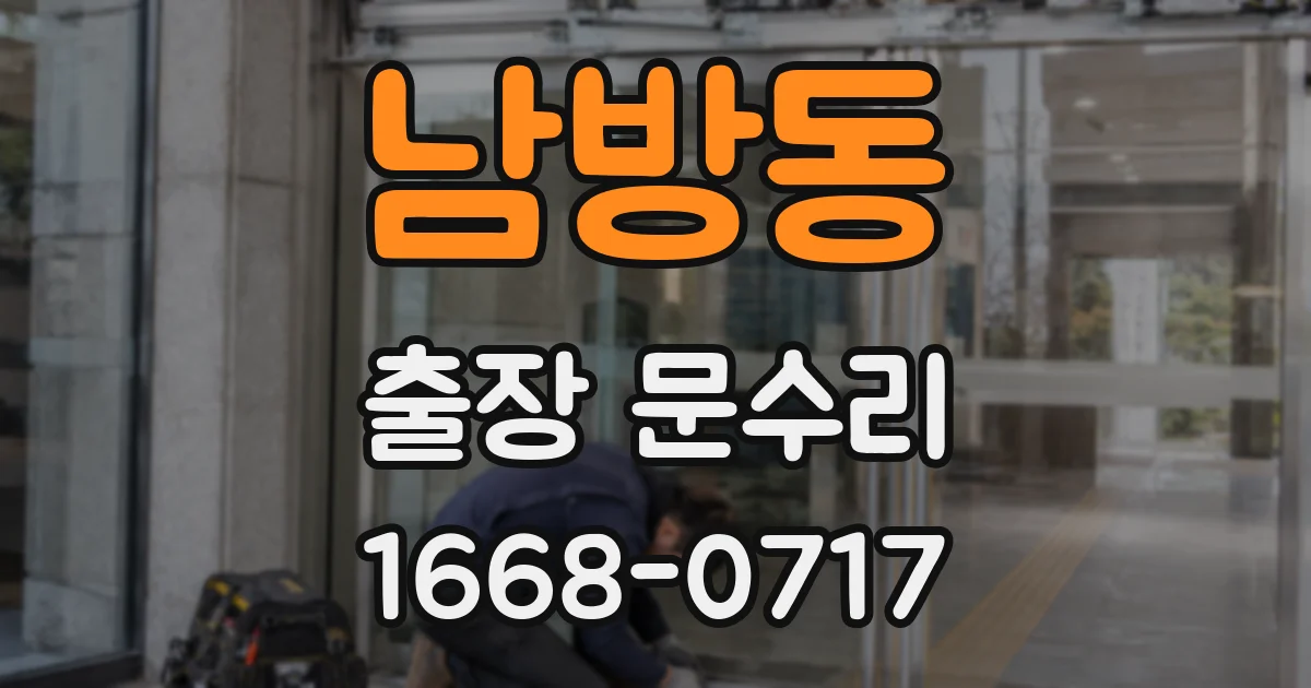 남방동 출장 문수리