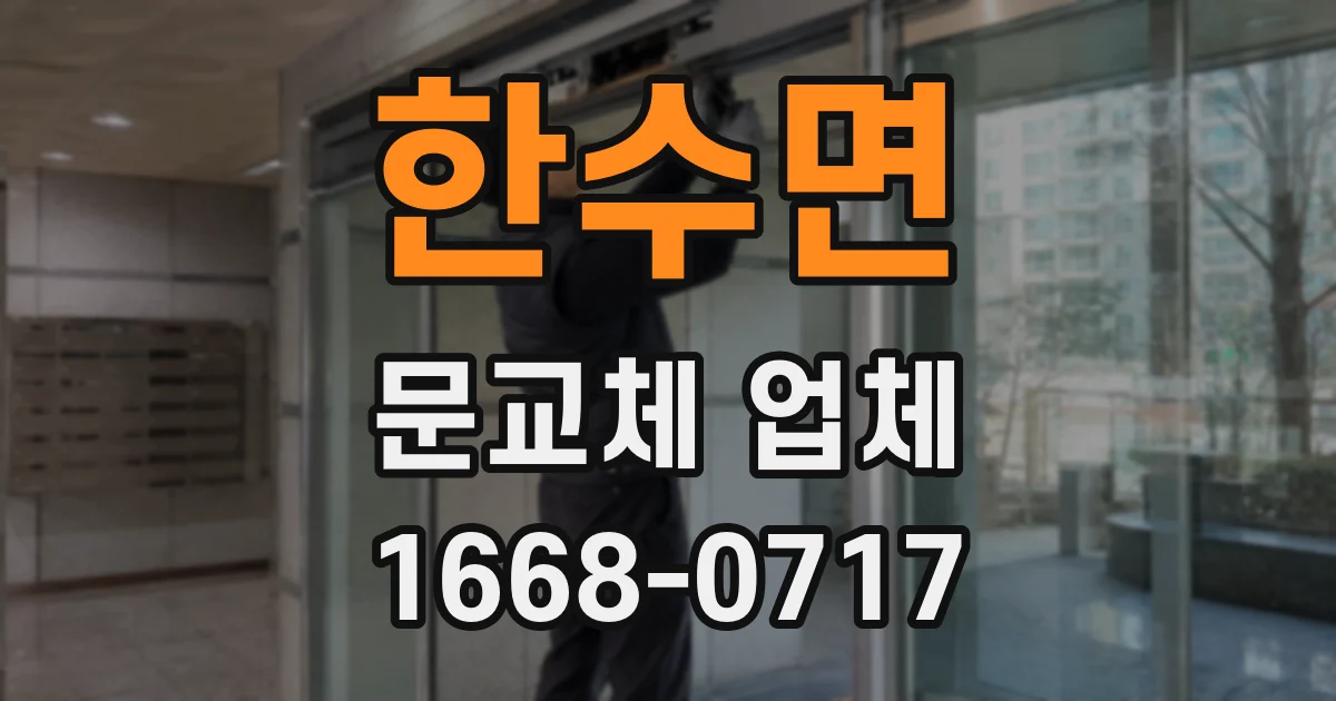 한수면 문교체 업체