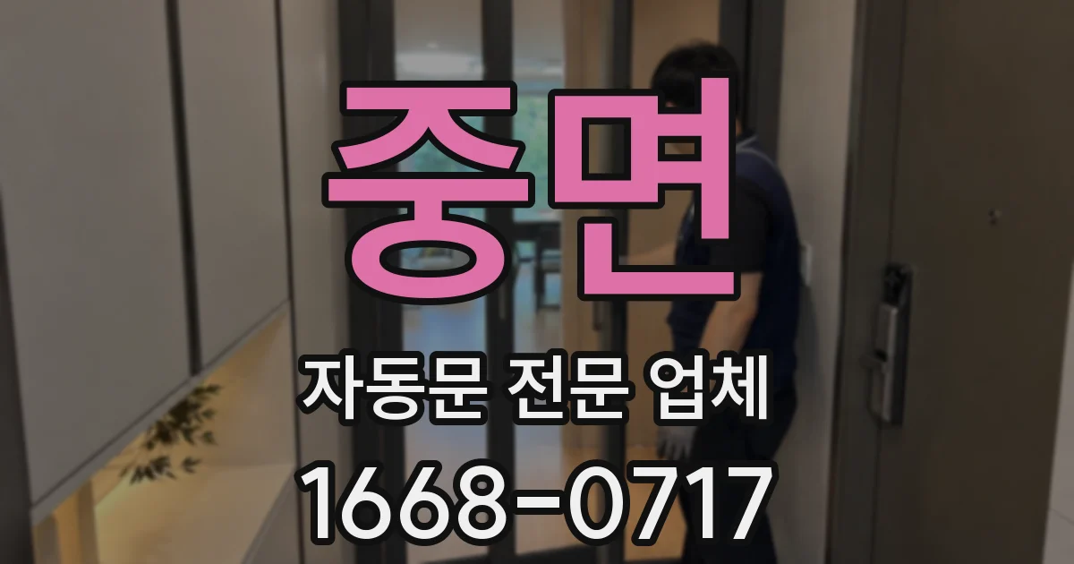 중면 자동문 전문 업체